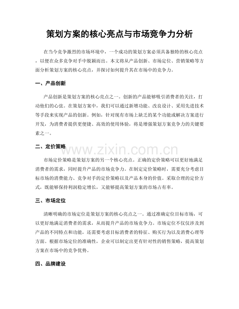 策划方案的核心亮点与市场竞争力分析.docx_第1页