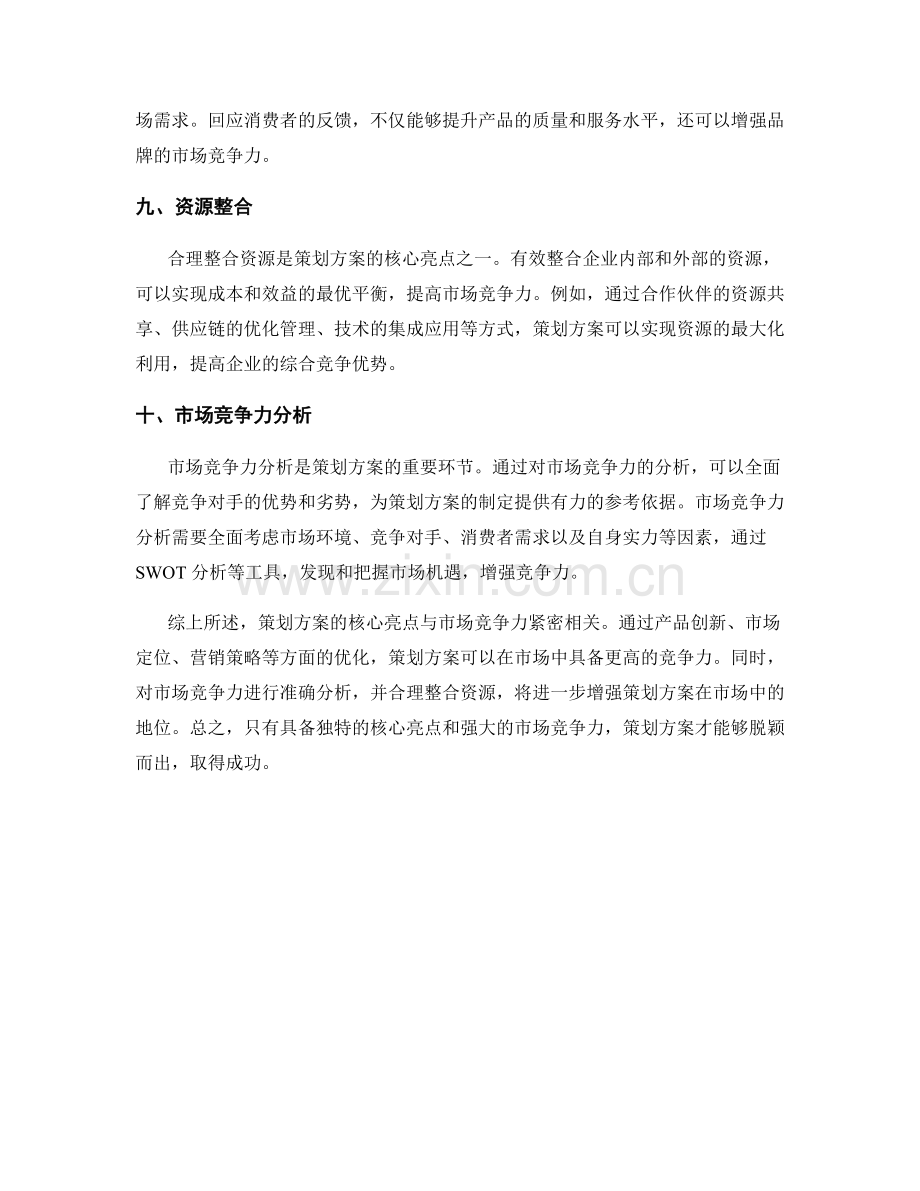 策划方案的核心亮点与市场竞争力分析.docx_第3页