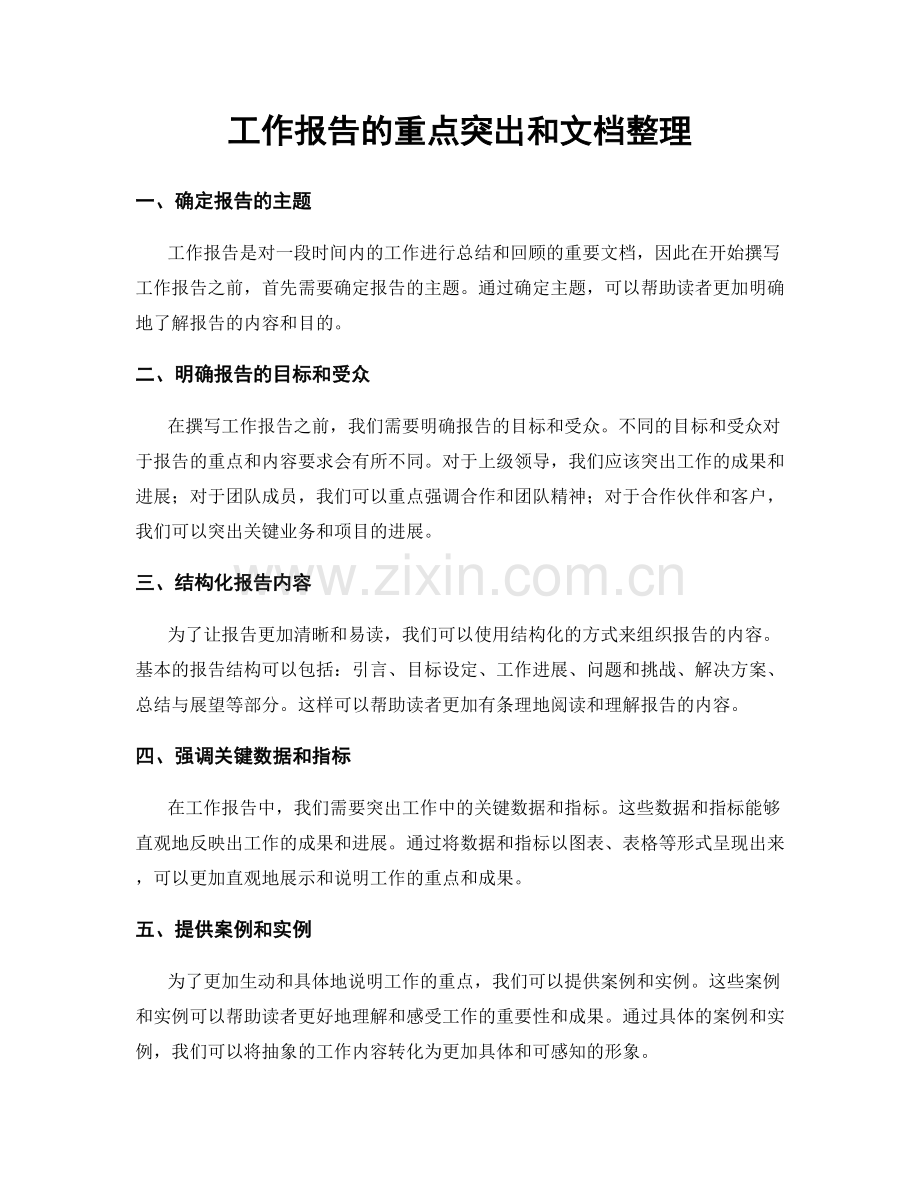 工作报告的重点突出和文档整理.docx_第1页