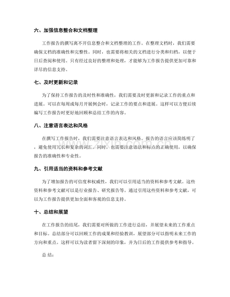 工作报告的重点突出和文档整理.docx_第2页