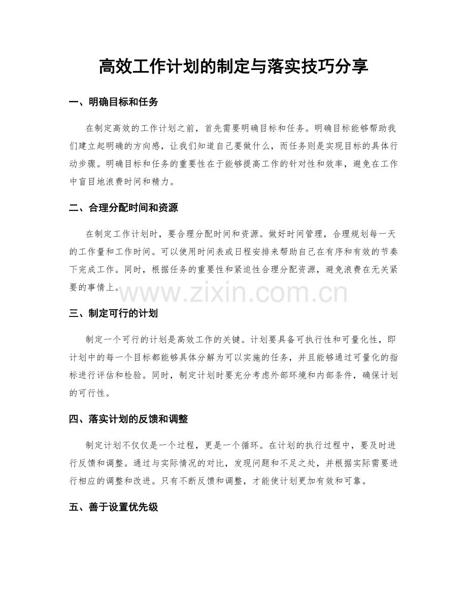 高效工作计划的制定与落实技巧分享.docx_第1页