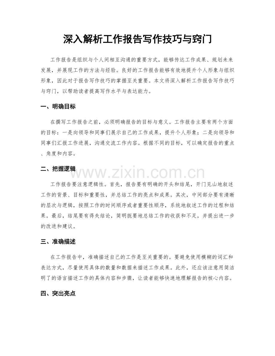 深入解析工作报告写作技巧与窍门.docx_第1页