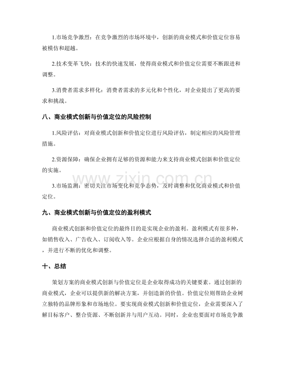 策划方案的商业模式创新与价值定位.docx_第3页