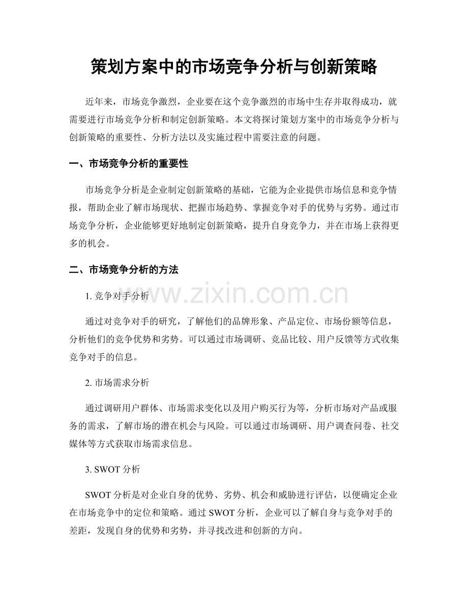 策划方案中的市场竞争分析与创新策略.docx_第1页