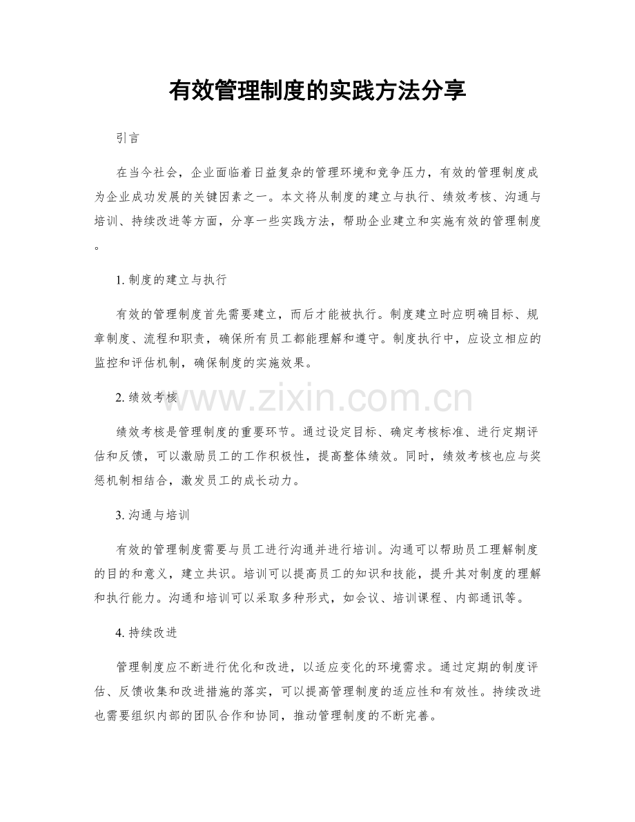 有效管理制度的实践方法分享.docx_第1页