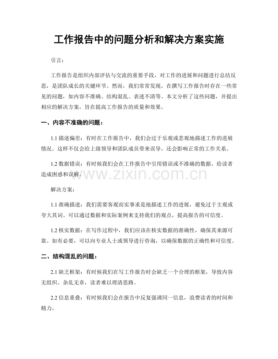 工作报告中的问题分析和解决方案实施.docx_第1页