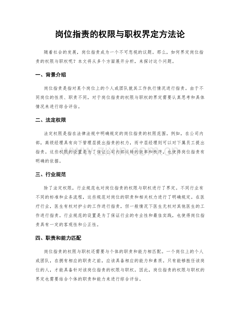 岗位职责的权限与职权界定方法论.docx_第1页