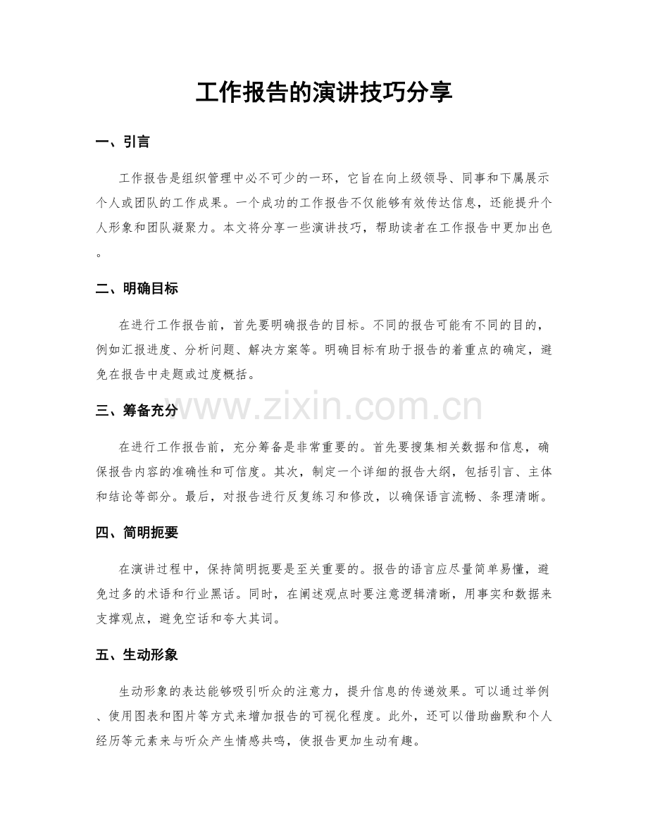 工作报告的演讲技巧分享.docx_第1页