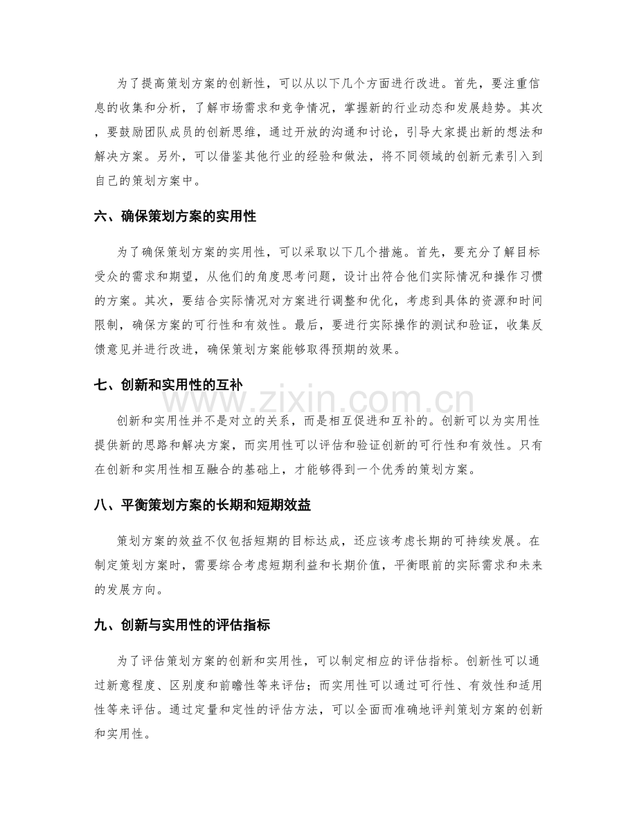 策划方案的创新与实用性之平衡.docx_第2页