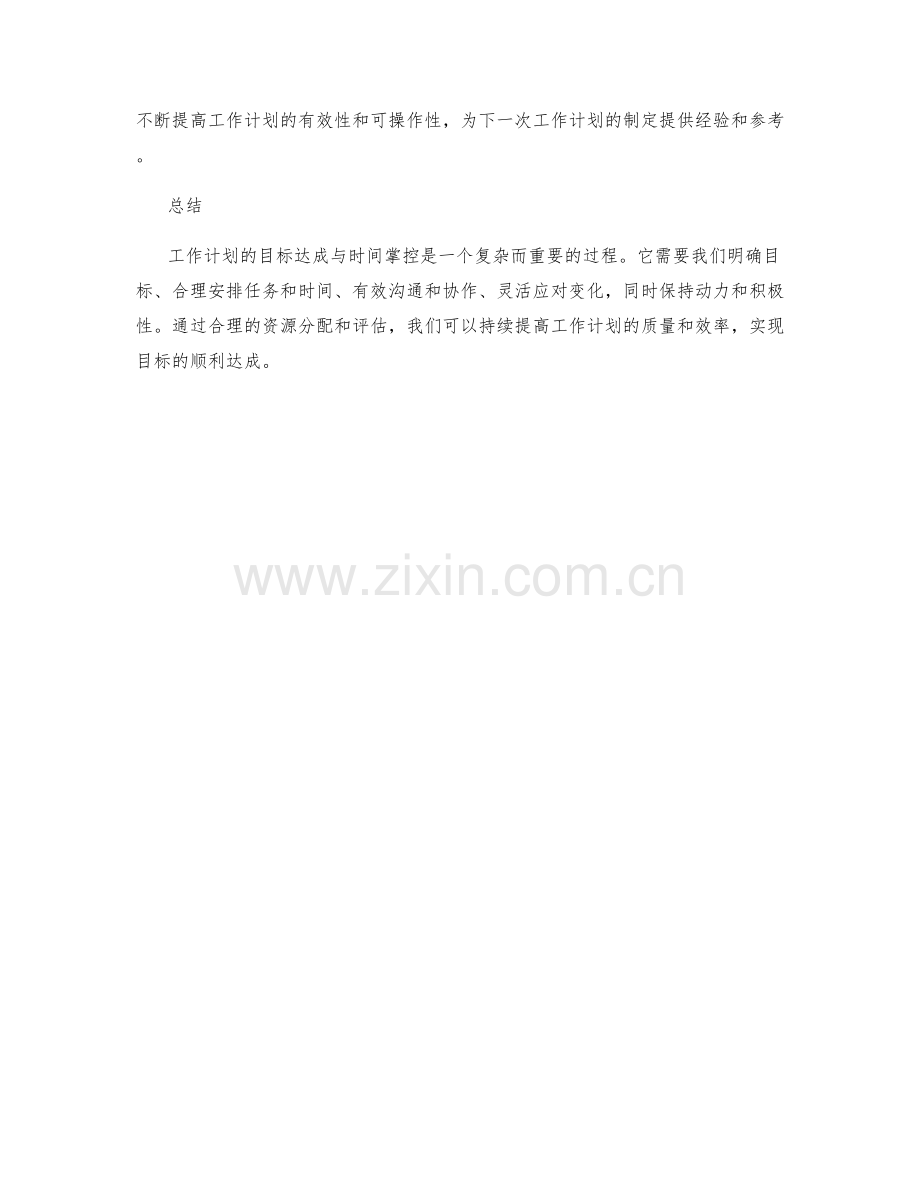 工作计划中的目标达成与时间掌控.docx_第3页