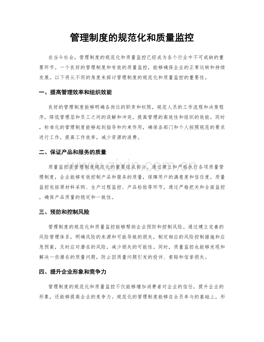 管理制度的规范化和质量监控.docx_第1页