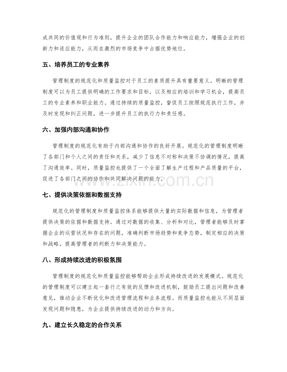 管理制度的规范化和质量监控.docx_第2页