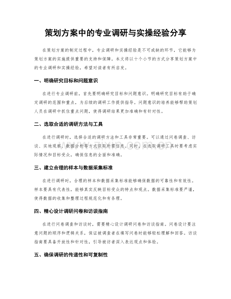 策划方案中的专业调研与实操经验分享.docx_第1页