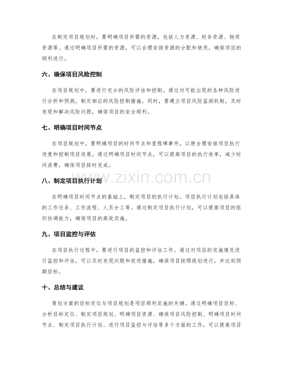 策划方案的目标定位与项目规划.docx_第2页