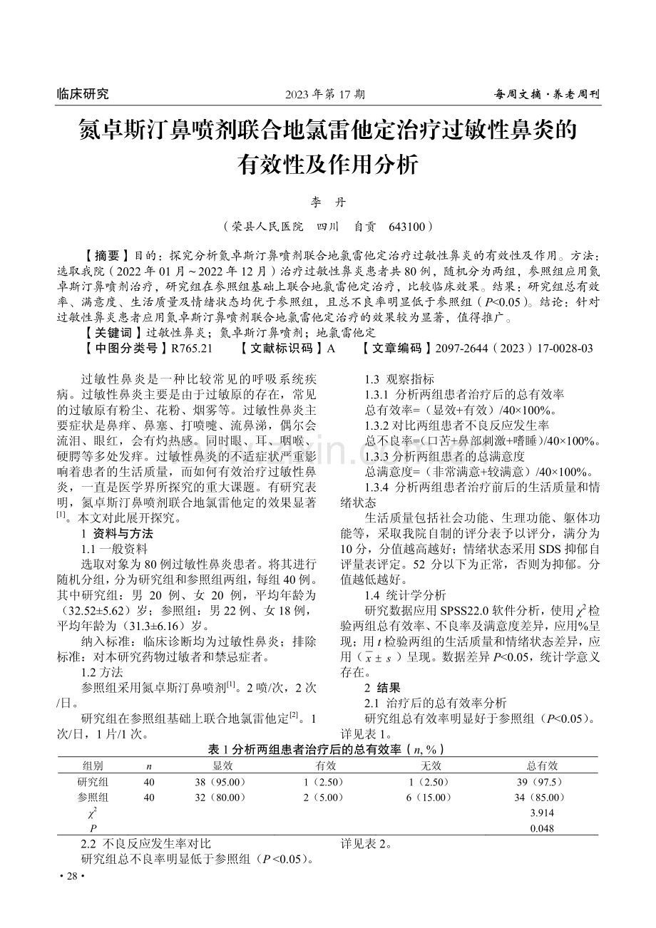 氮卓斯汀鼻喷剂联合地氯雷他定治疗过敏性鼻炎的有效性及作用分析.pdf_第1页