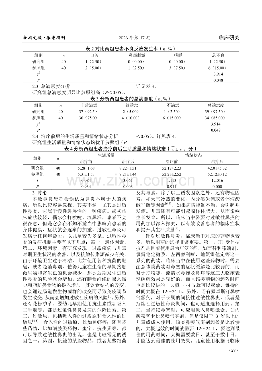 氮卓斯汀鼻喷剂联合地氯雷他定治疗过敏性鼻炎的有效性及作用分析.pdf_第2页