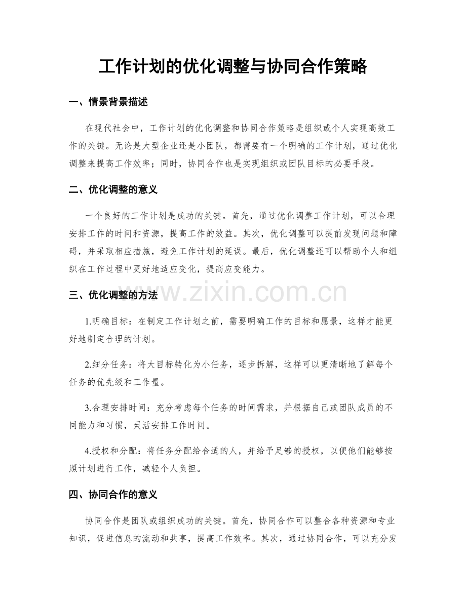 工作计划的优化调整与协同合作策略.docx_第1页