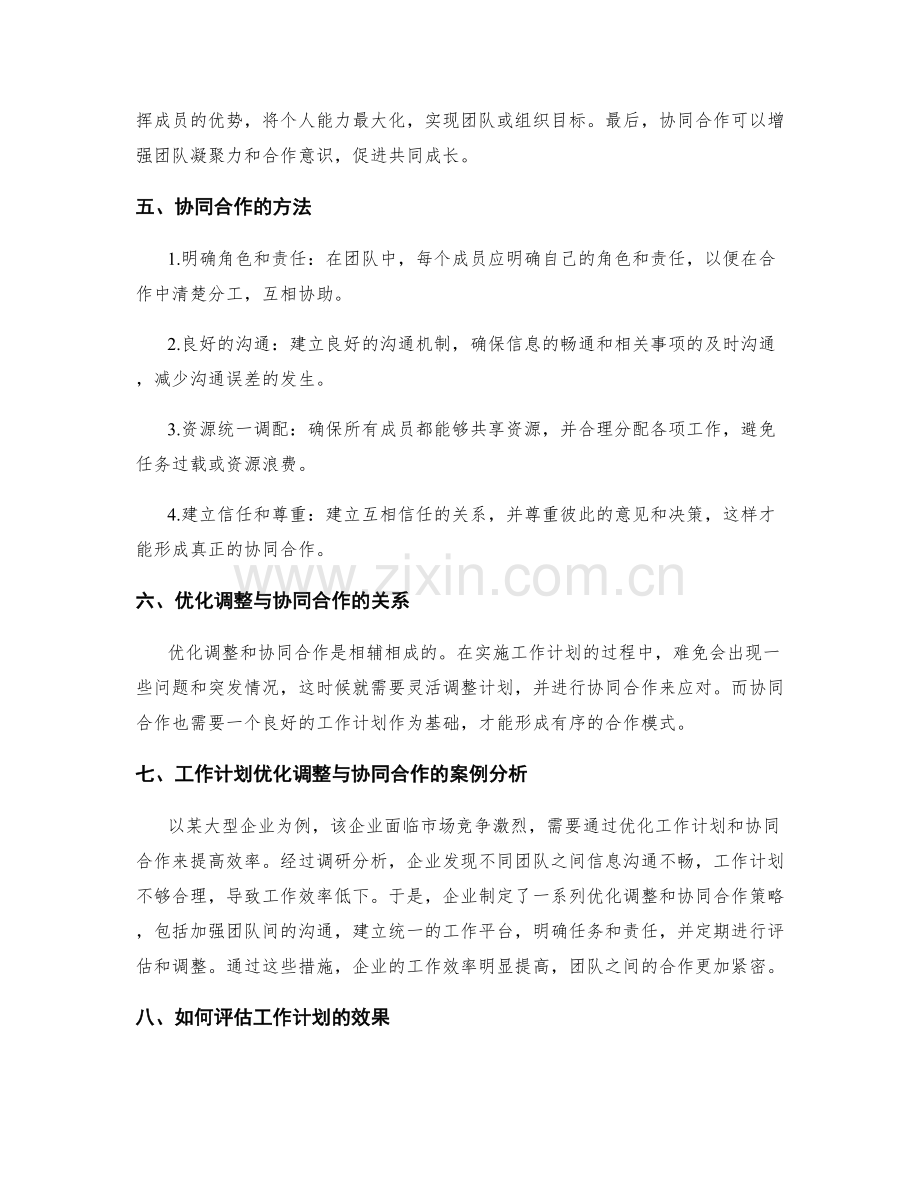 工作计划的优化调整与协同合作策略.docx_第2页