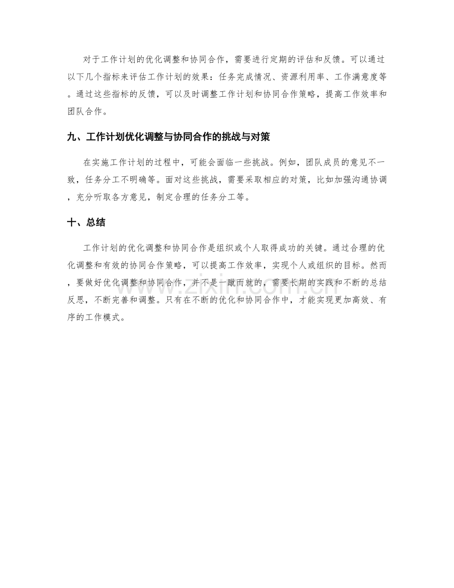 工作计划的优化调整与协同合作策略.docx_第3页