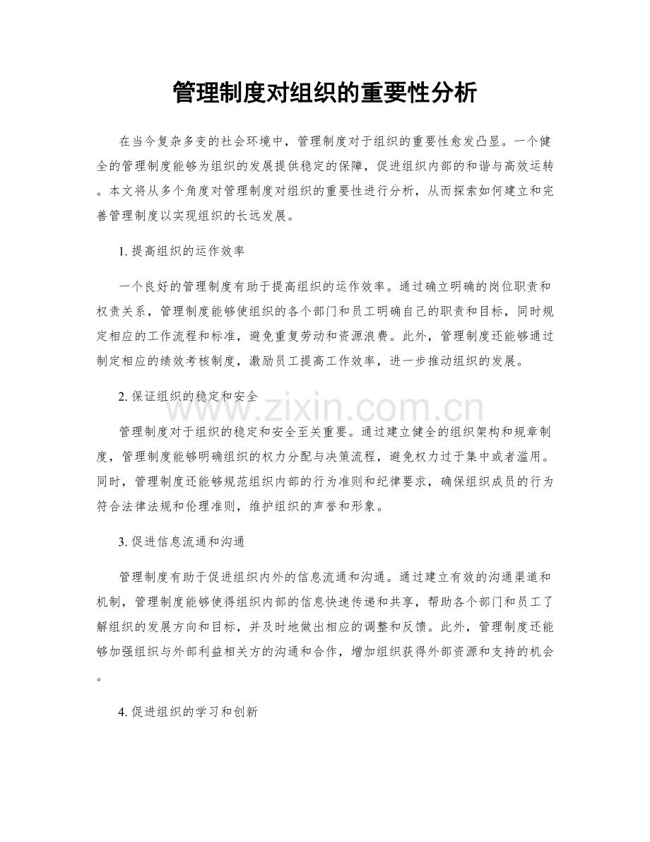 管理制度对组织的重要性分析.docx_第1页