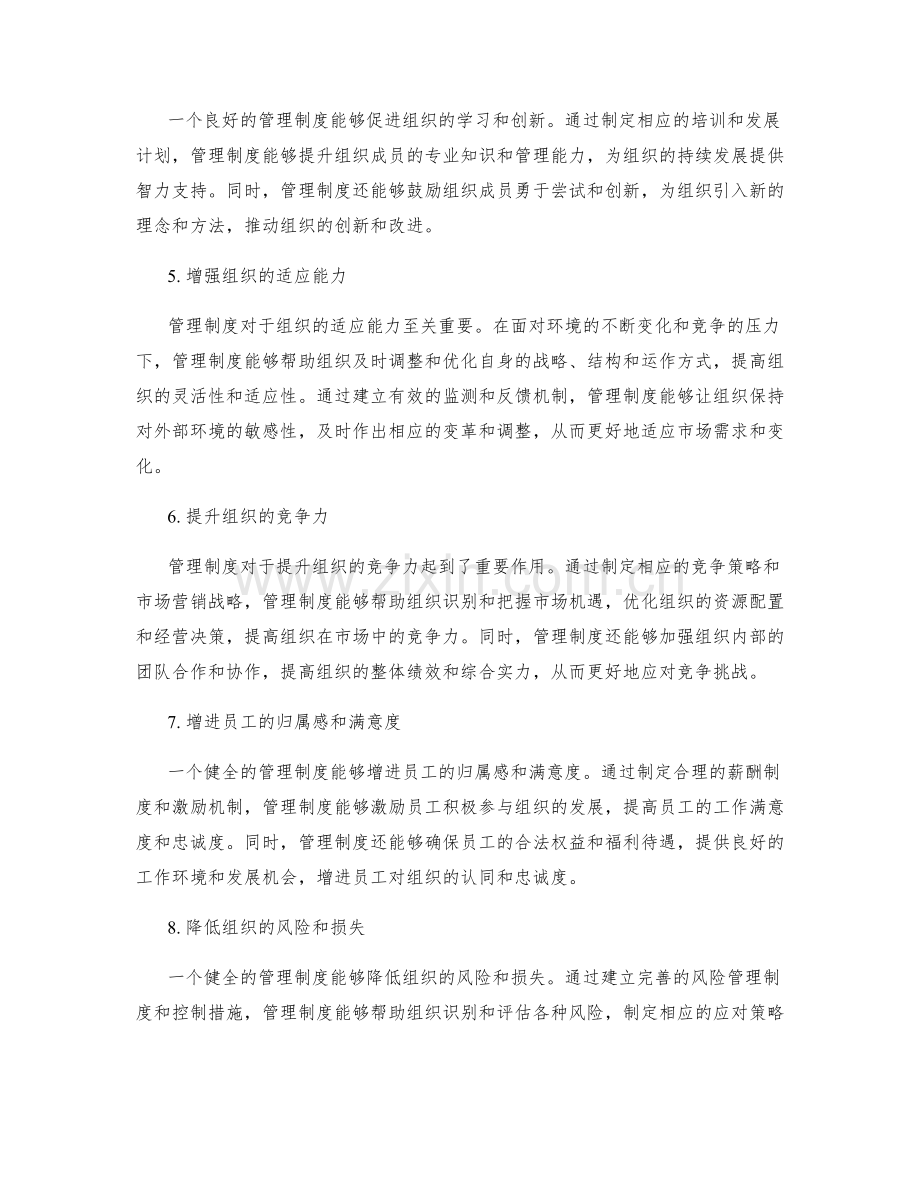 管理制度对组织的重要性分析.docx_第2页