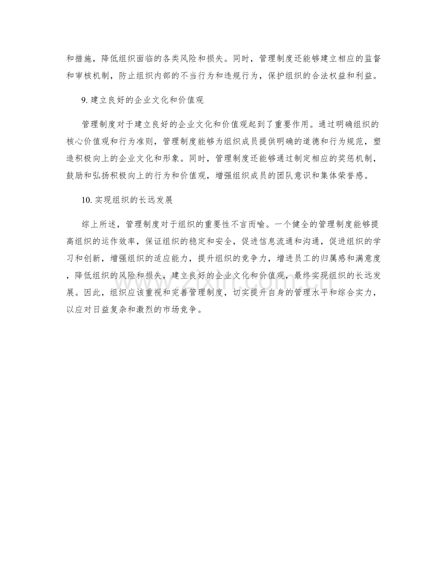 管理制度对组织的重要性分析.docx_第3页