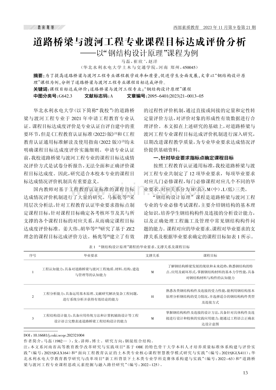 道路桥梁与渡河工程专业课程目标达成评价分析——以“钢结构设计原理”课程为例.pdf_第1页