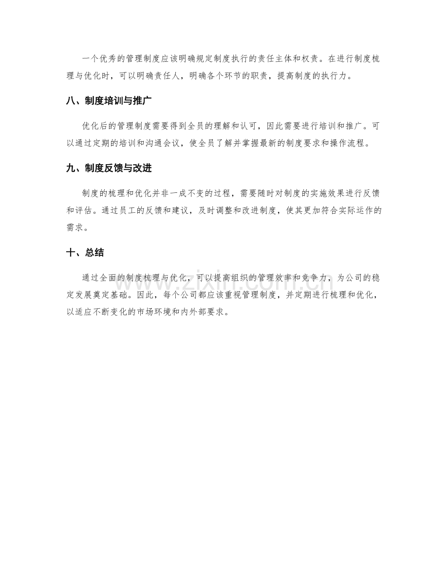 管理制度的全面梳理与优化.docx_第2页