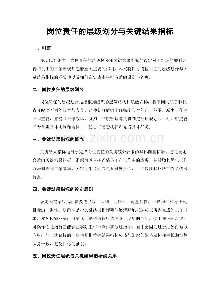 岗位责任的层级划分与关键结果指标.docx_第1页