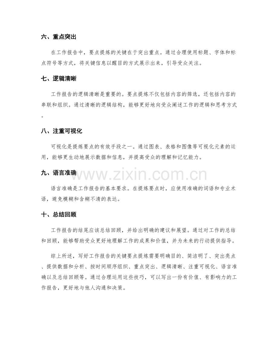 工作报告的关键要点提炼.docx_第2页