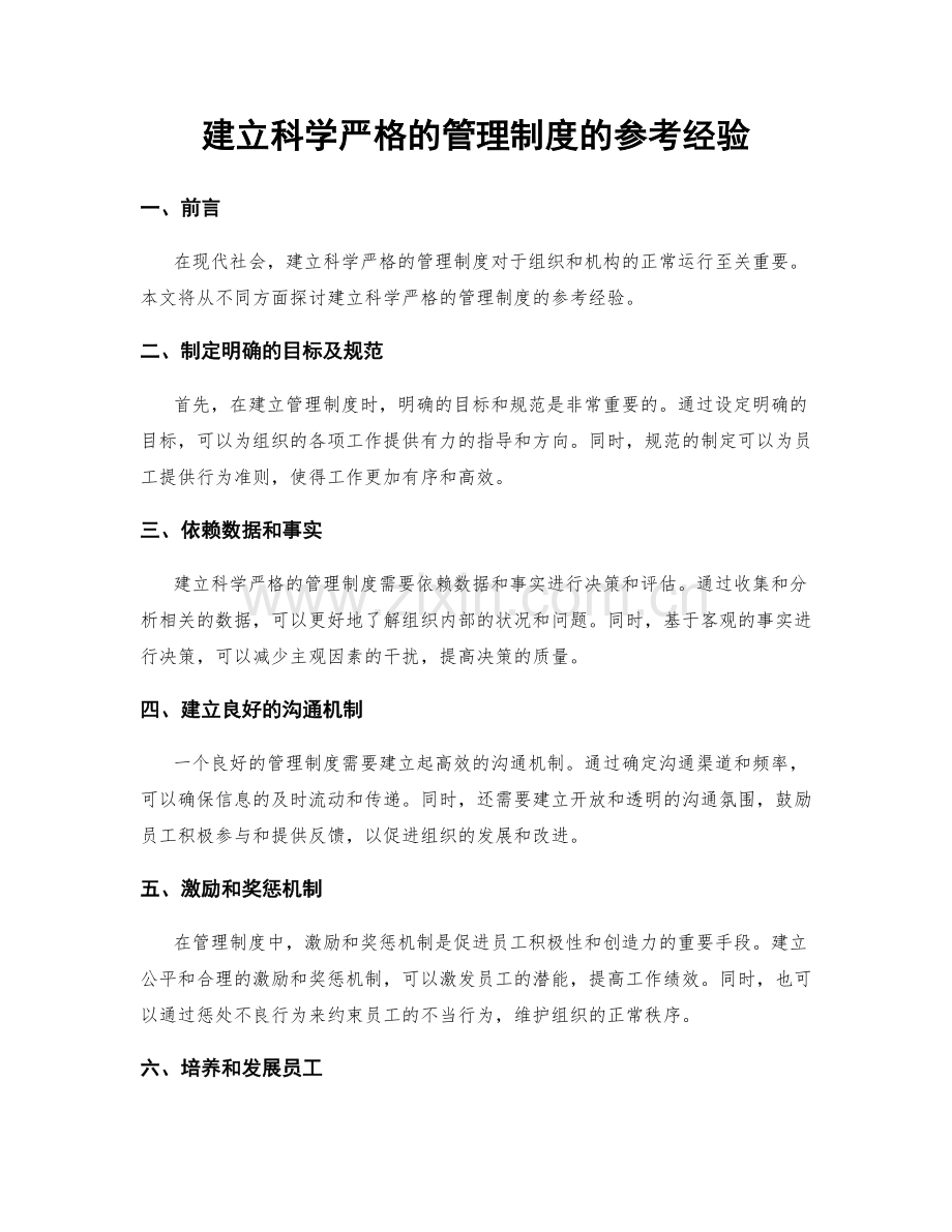 建立科学严格的管理制度的参考经验.docx_第1页