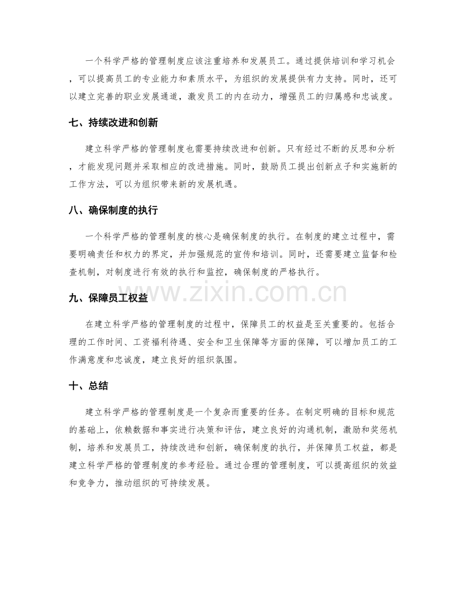 建立科学严格的管理制度的参考经验.docx_第2页