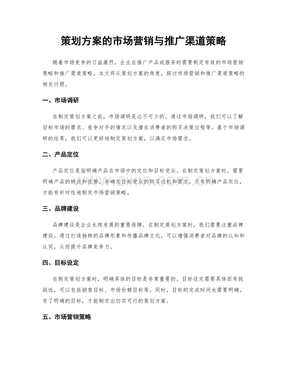 策划方案的市场营销与推广渠道策略.docx_第1页