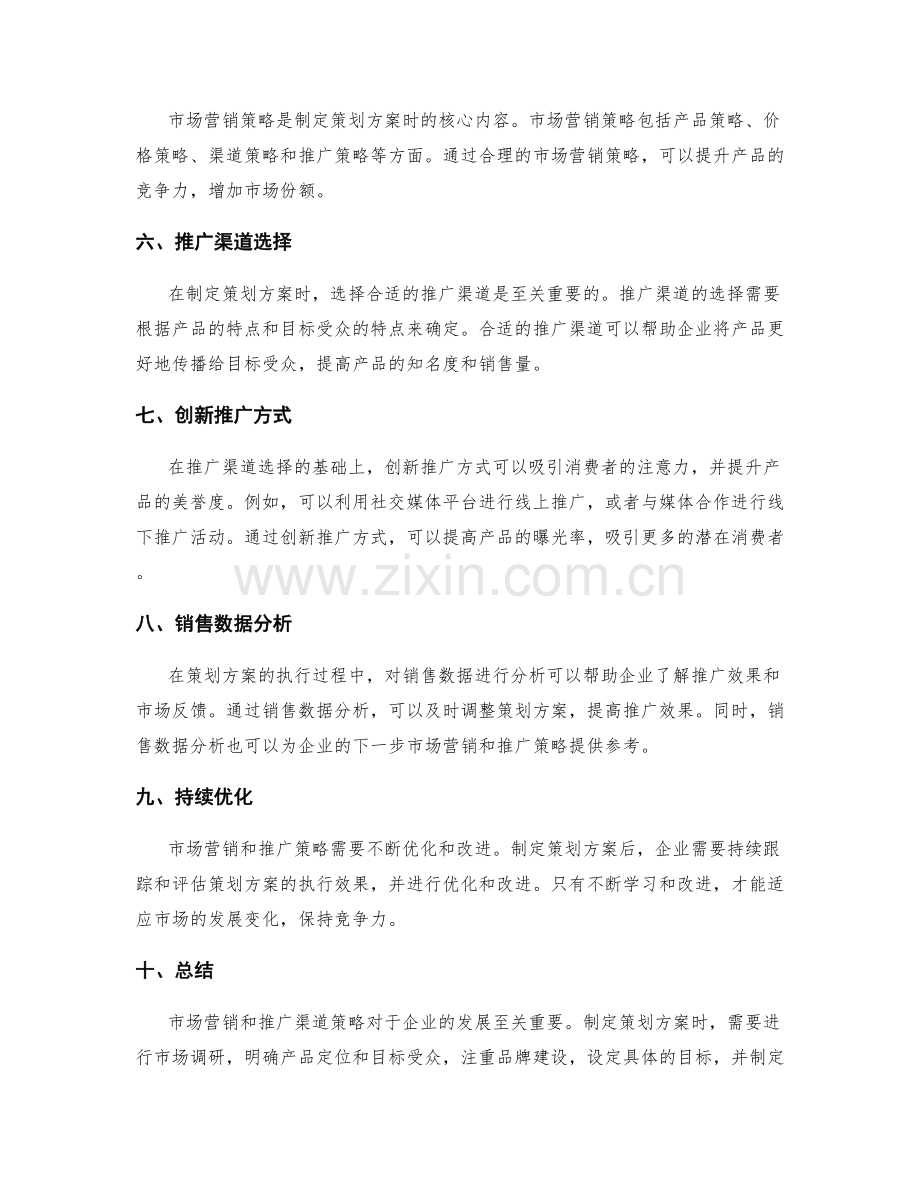 策划方案的市场营销与推广渠道策略.docx_第2页