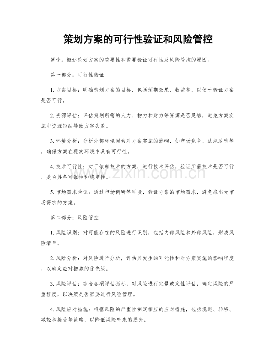 策划方案的可行性验证和风险管控.docx_第1页