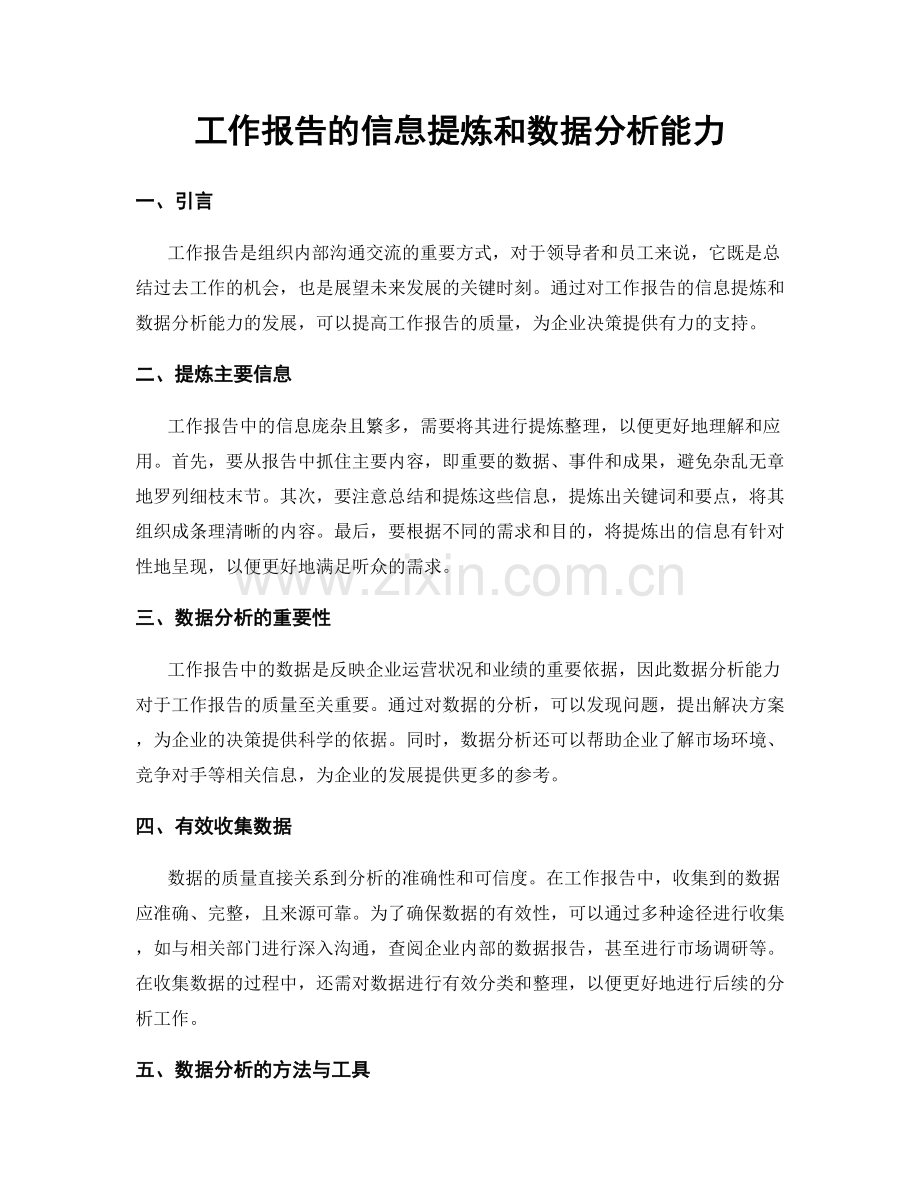 工作报告的信息提炼和数据分析能力.docx_第1页