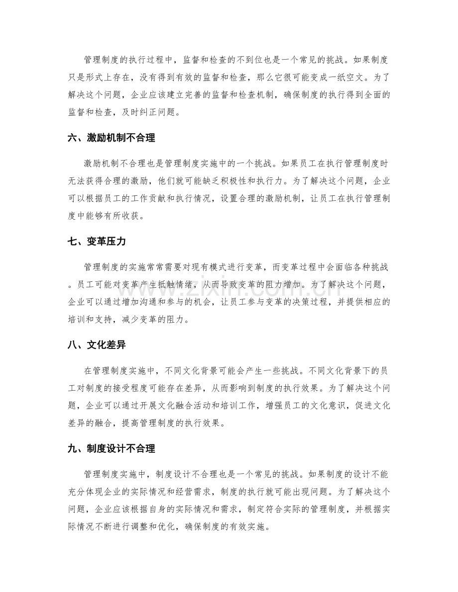 管理制度实施中的挑战与解决办法.docx_第2页