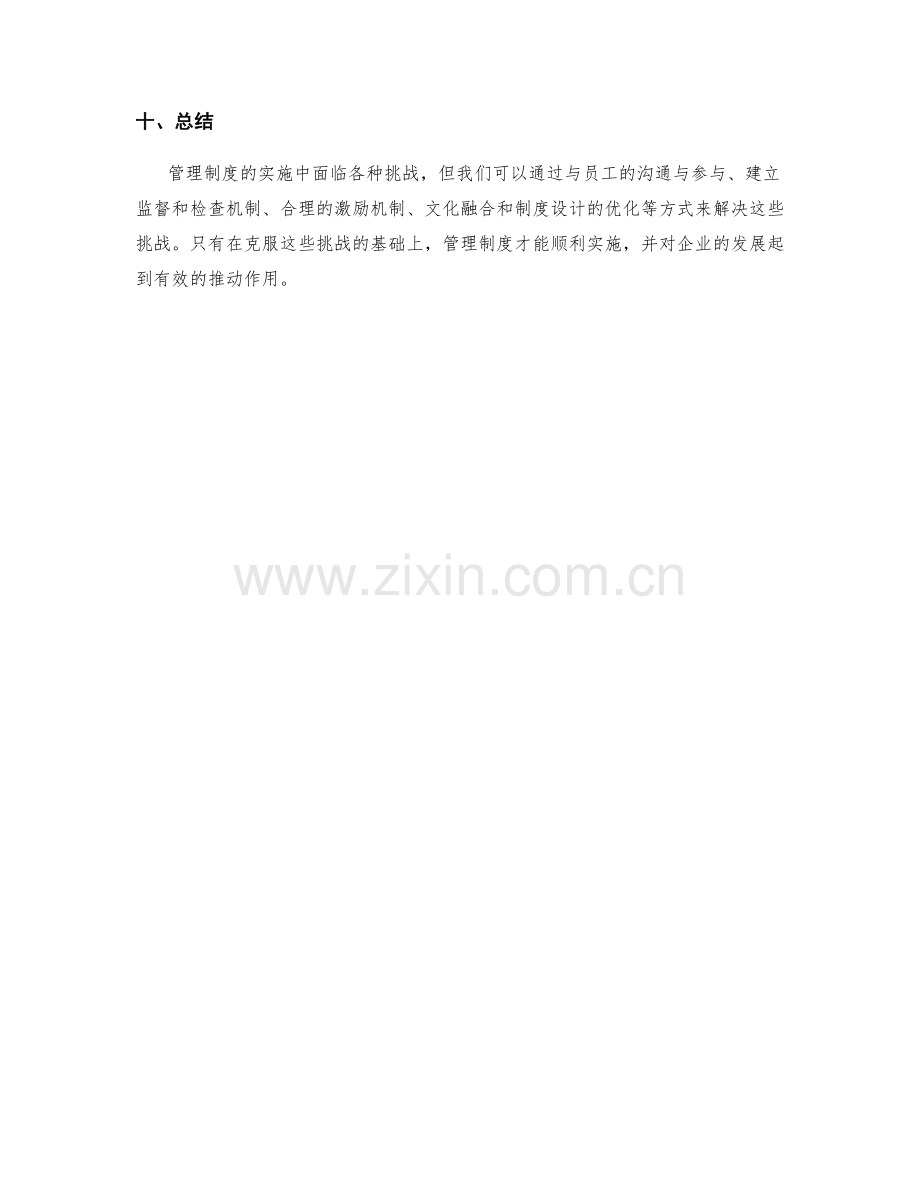 管理制度实施中的挑战与解决办法.docx_第3页