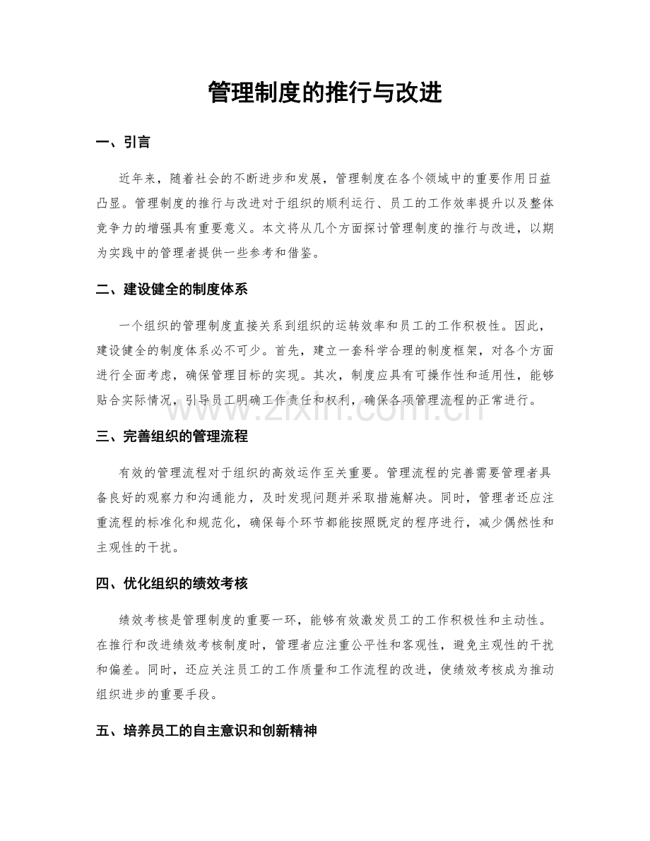 管理制度的推行与改进.docx_第1页