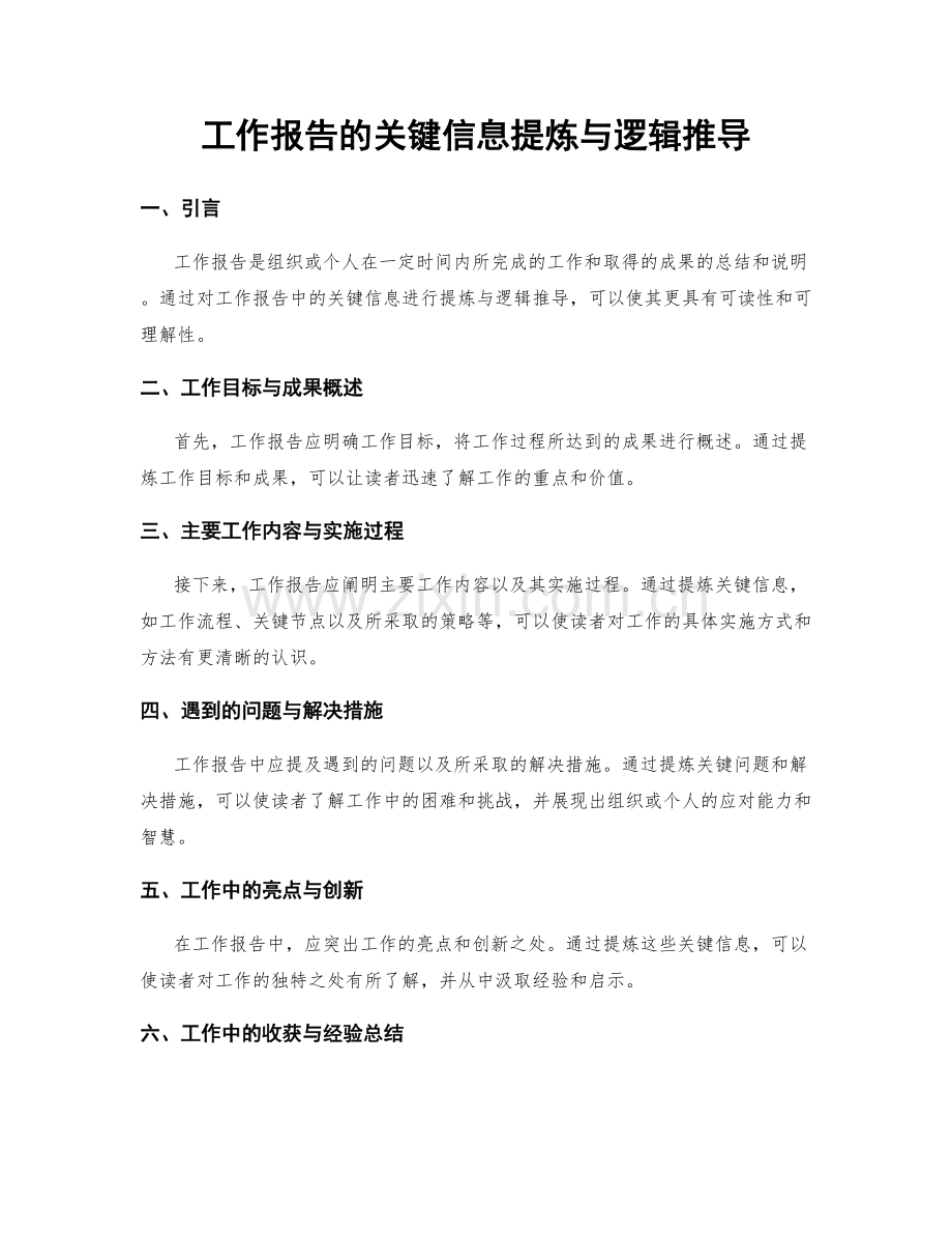 工作报告的关键信息提炼与逻辑推导.docx_第1页