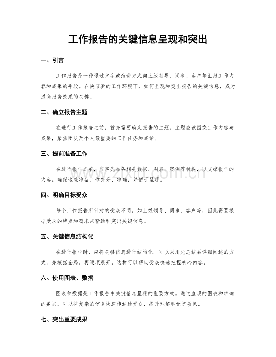 工作报告的关键信息呈现和突出.docx_第1页