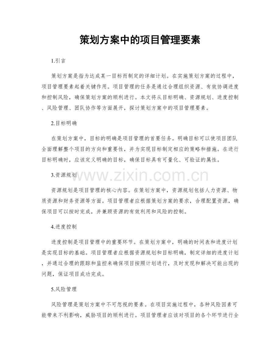 策划方案中的项目管理要素.docx_第1页