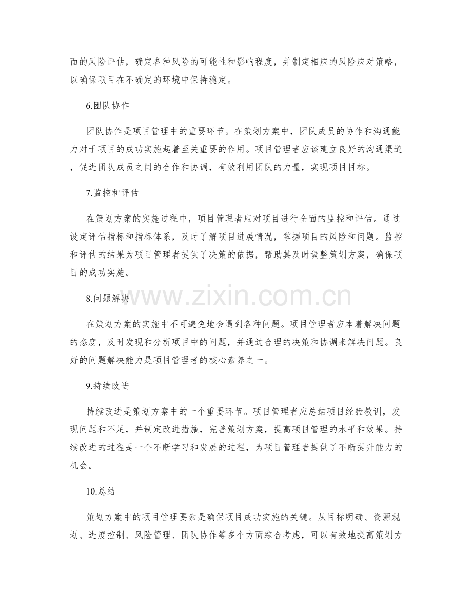 策划方案中的项目管理要素.docx_第2页