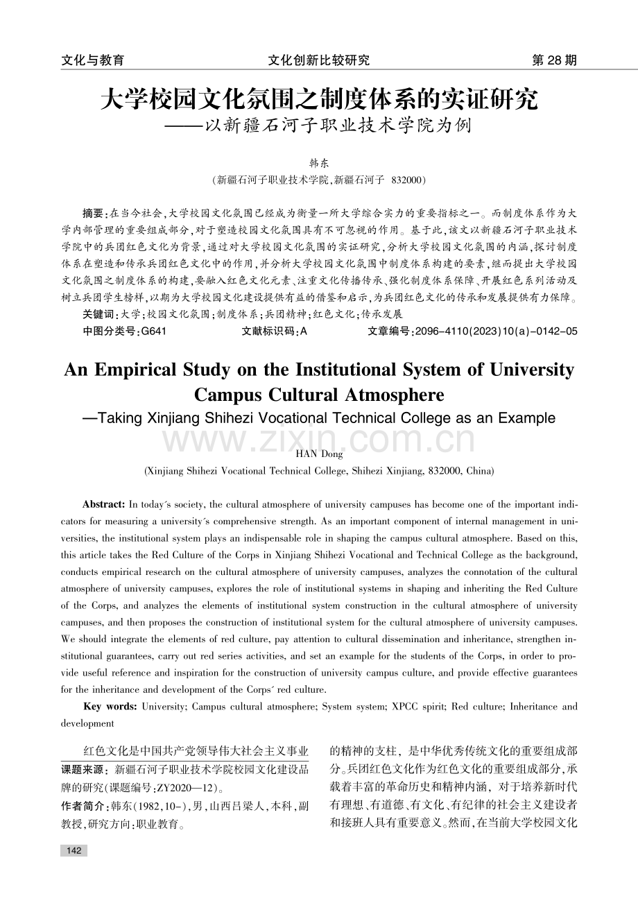 大学校园文化氛围之制度体系的实证研究——以新疆石河子职业技术学院为例.pdf_第1页