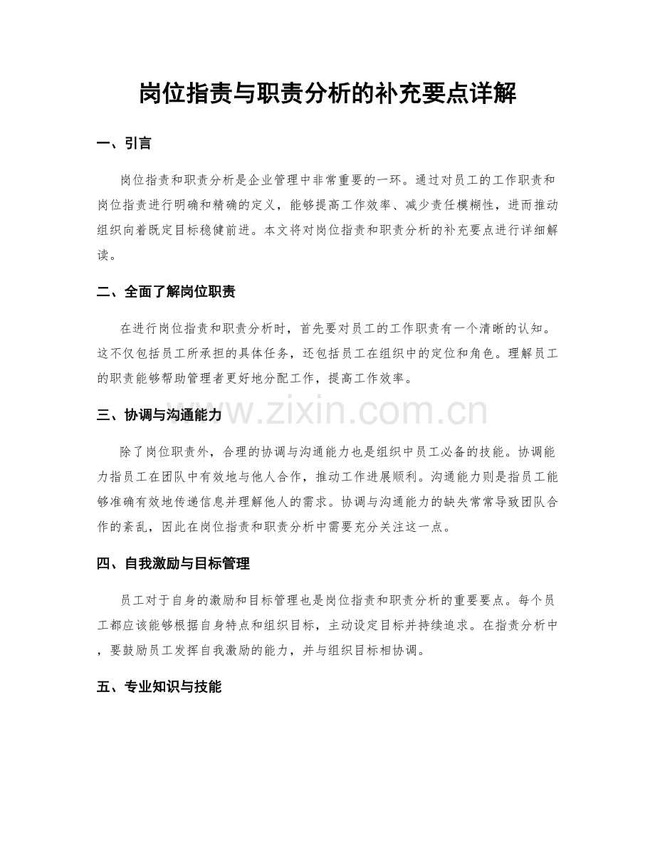 岗位职责与职责分析的补充要点详解.docx_第1页