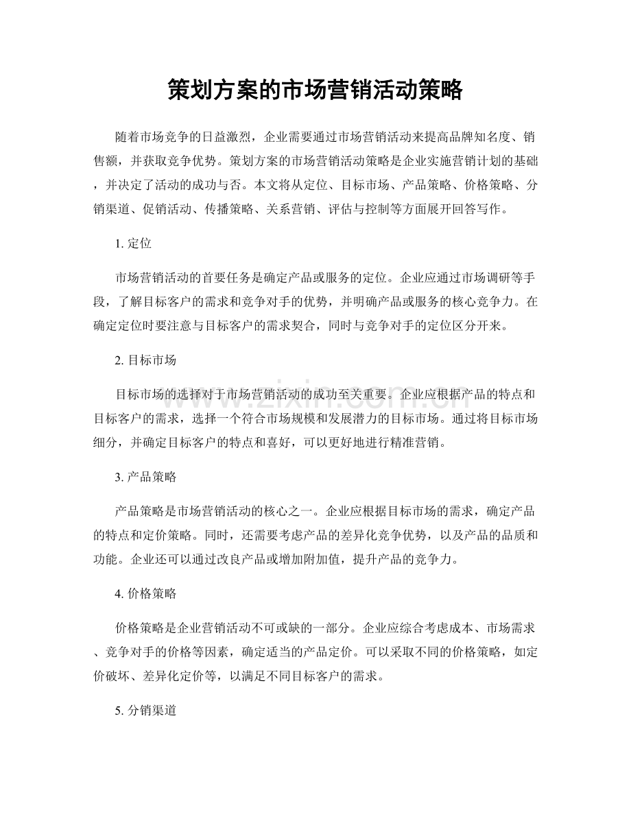 策划方案的市场营销活动策略.docx_第1页