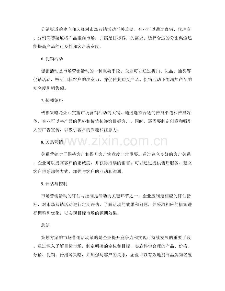 策划方案的市场营销活动策略.docx_第2页