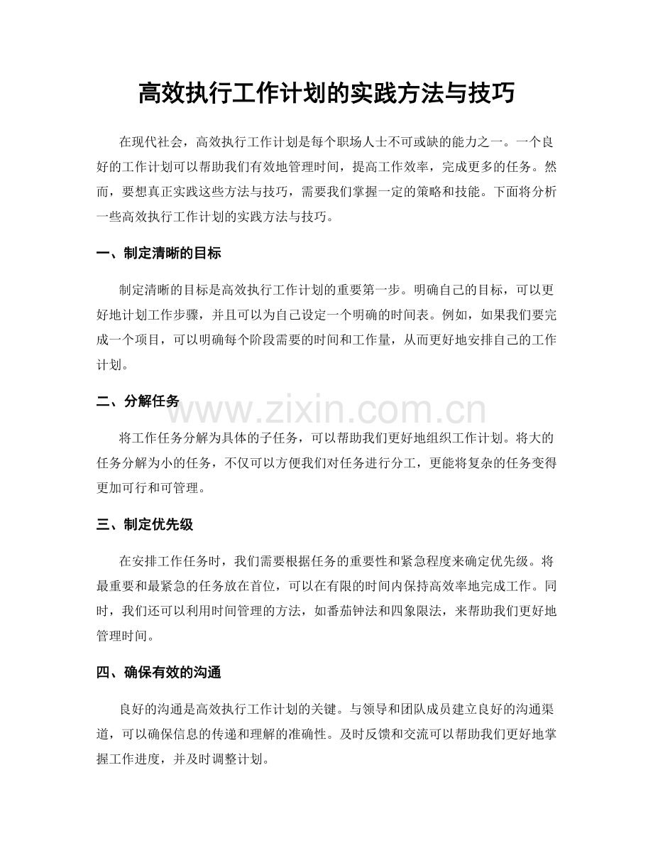 高效执行工作计划的实践方法与技巧.docx_第1页