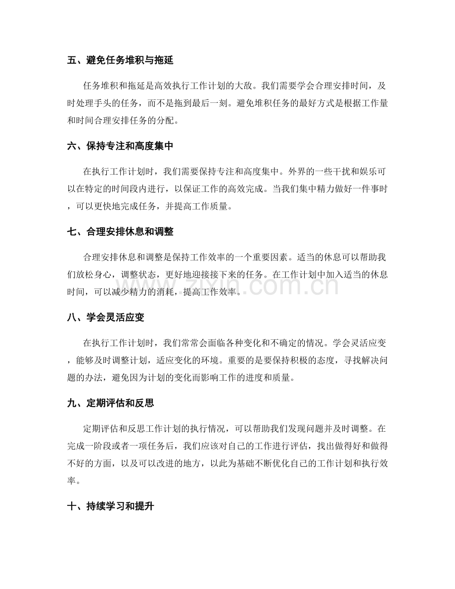 高效执行工作计划的实践方法与技巧.docx_第2页