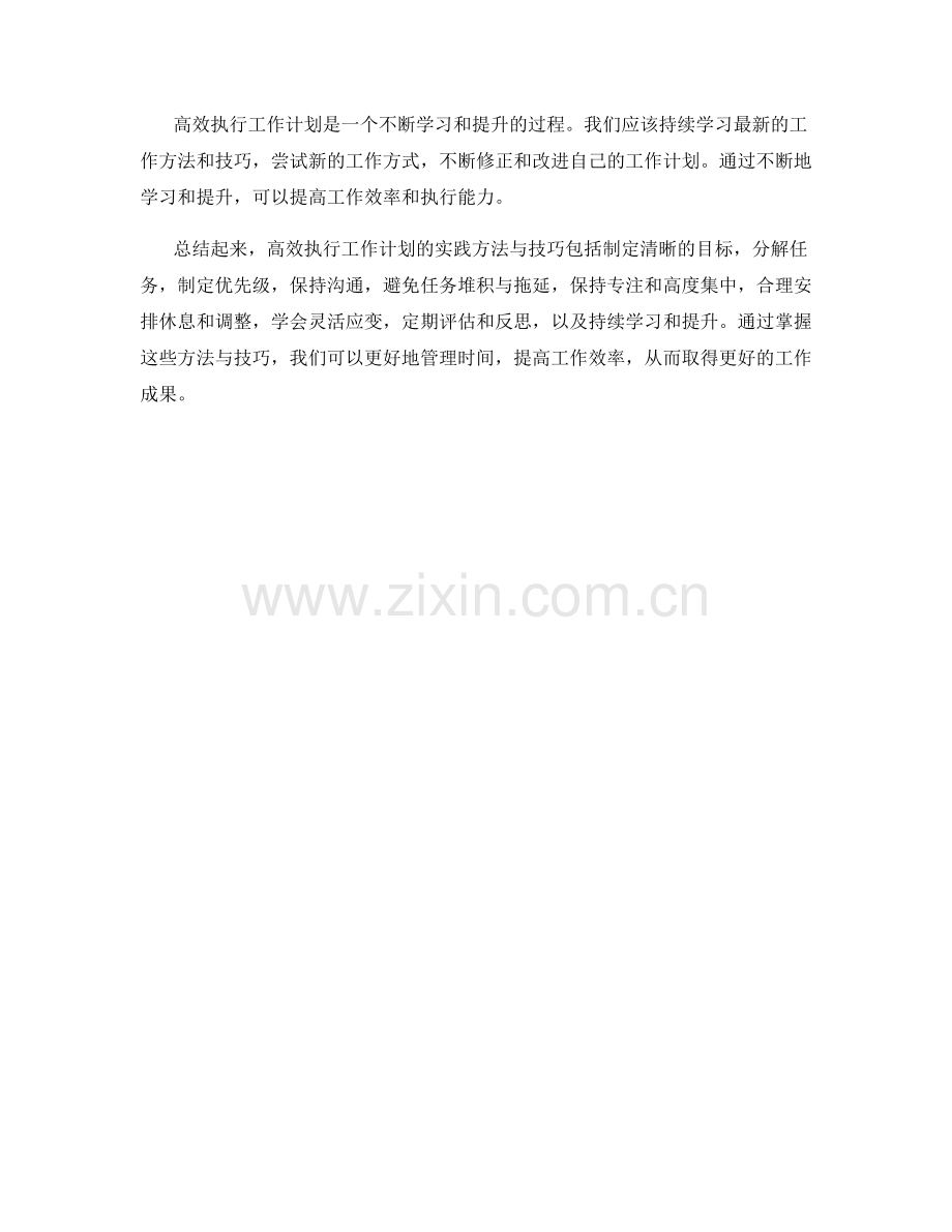 高效执行工作计划的实践方法与技巧.docx_第3页